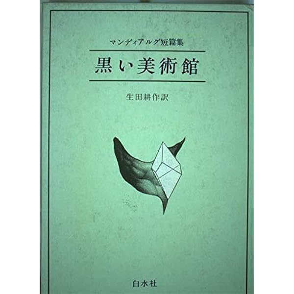 黒い美術館: マンディアルグ短篇集 | A.ピエール ド マンディ
